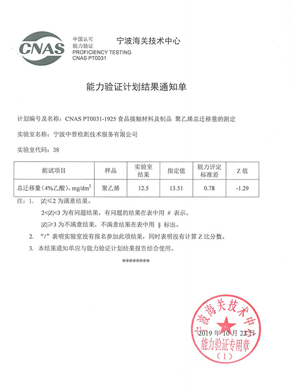 CNAS PT0031-1925 食品接触材料及制品聚乙烯总迁移量的测定 能力验证结果通知单d.jpg