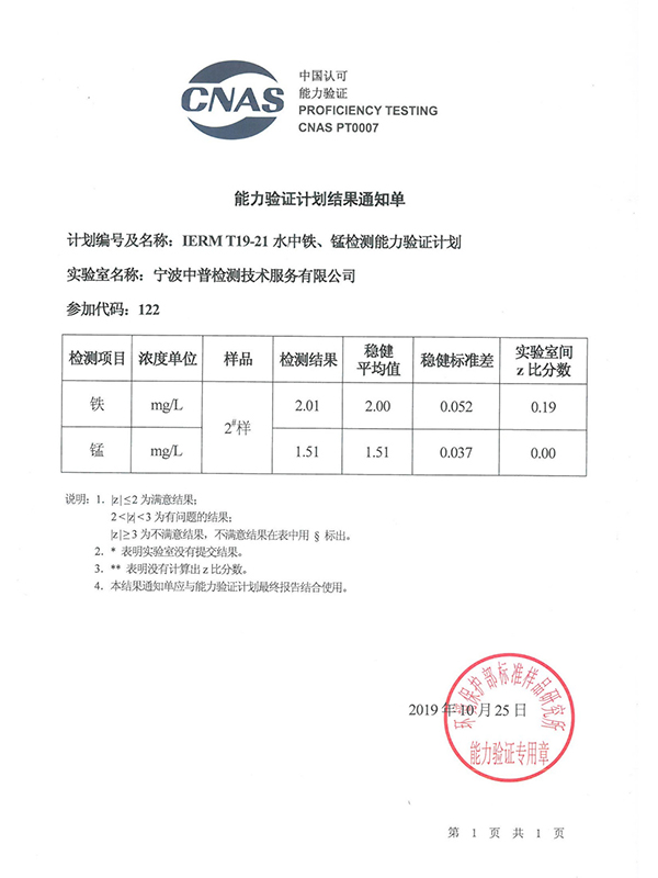 IERM T19-21水中铁猛检测能力验证通知单d.jpg