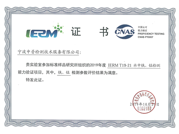 IERM T19-21水中铁猛检测能力验证证书d.jpg