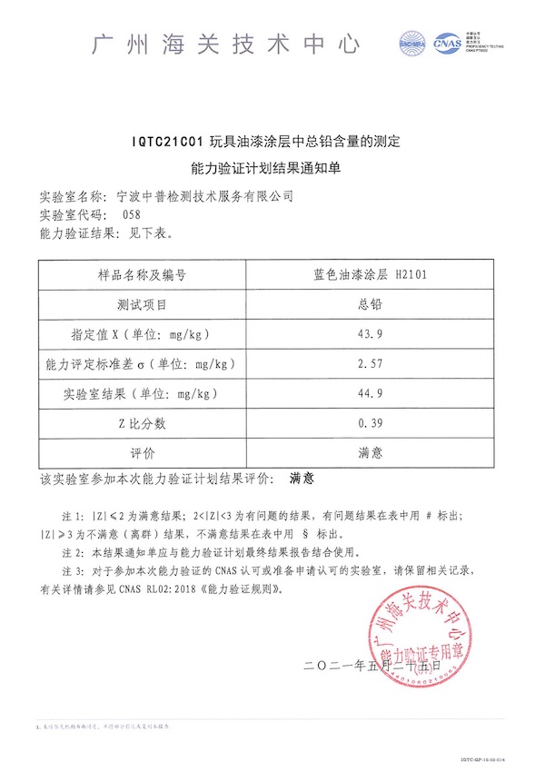 PTS中普检测顺利通过玩具油漆涂层中总铅的能力验证_00_副本.jpg